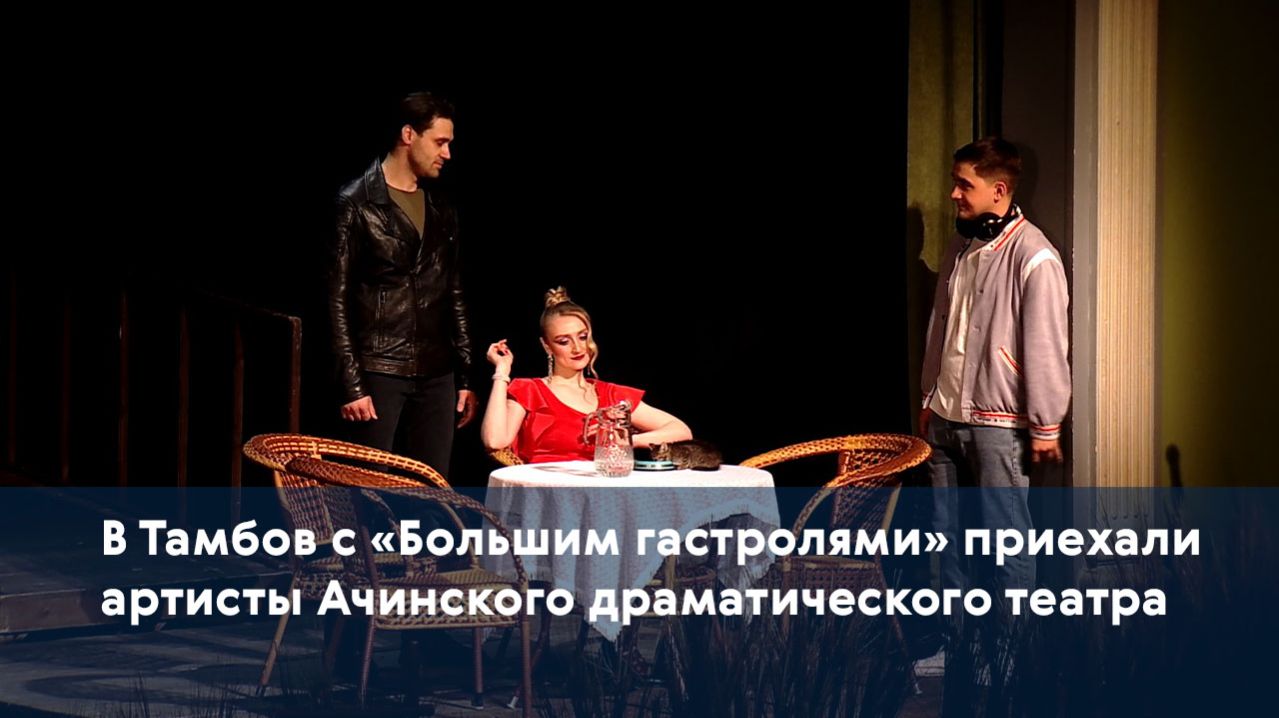 В Тамбов с «Большим гастролями» приехали артисты Ачинского драматического театра