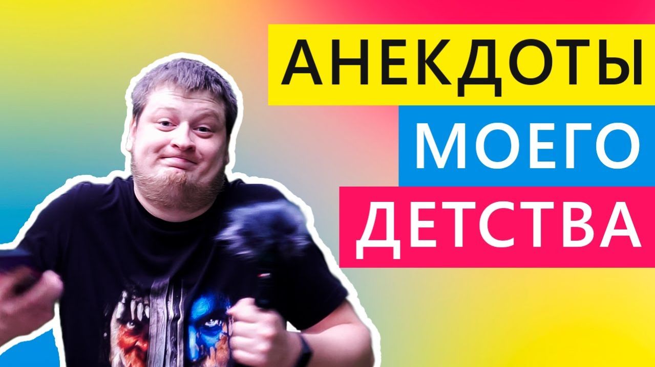 Анекдоты моего детства)