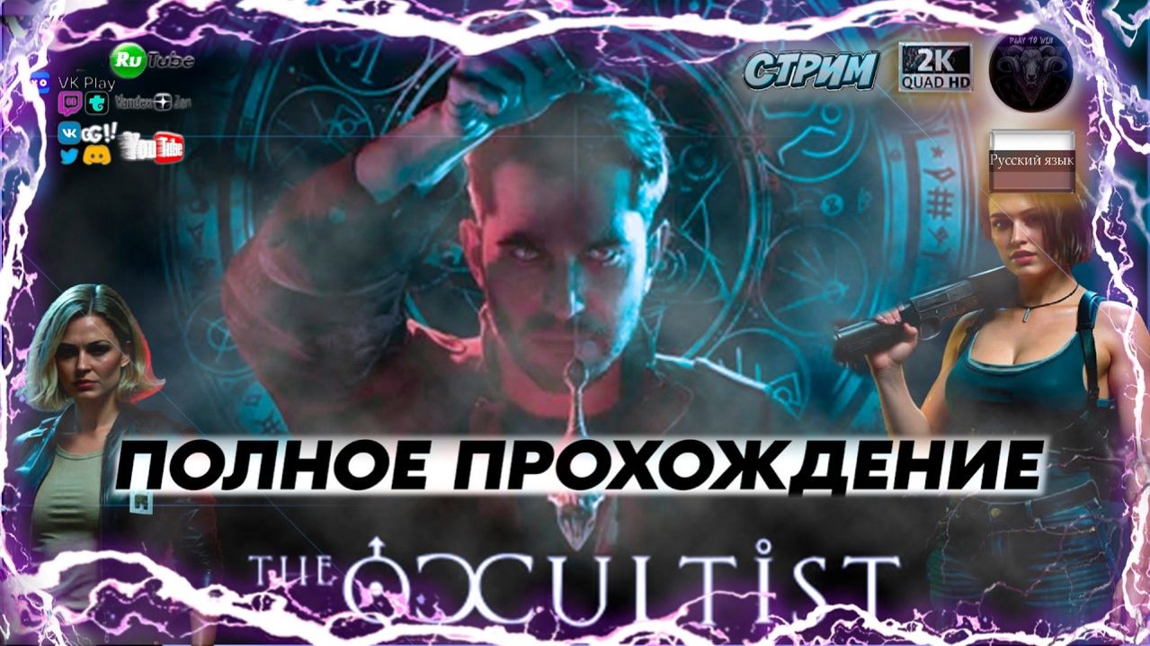 The Occultist | Хоррор-расследование + чат