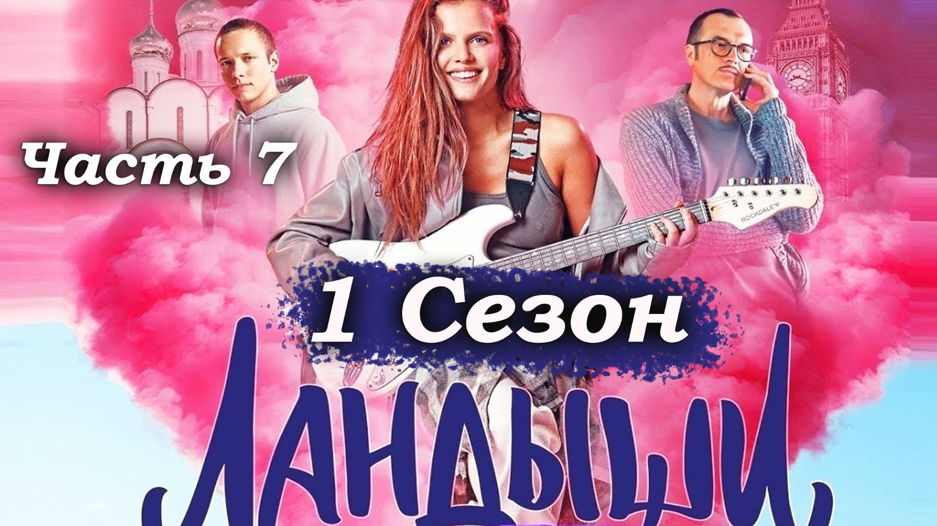 Ландыши – 1 сезон 1 серия (часть 7/9): Песенный баттл и выступление Кати – «Лёха, я спою!» 🎤🔥