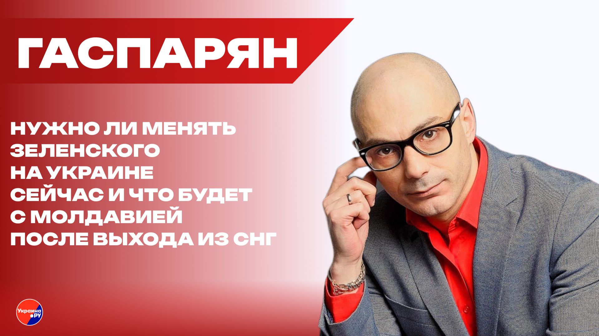 До чего Зеленскому осталось всего полшага и зачем России понадобился отец Илона Маска — Гаспарян