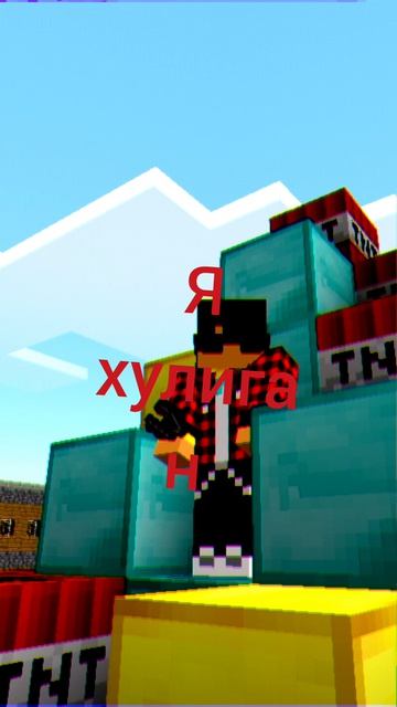 Я хулиган! Ган Ган Ган.