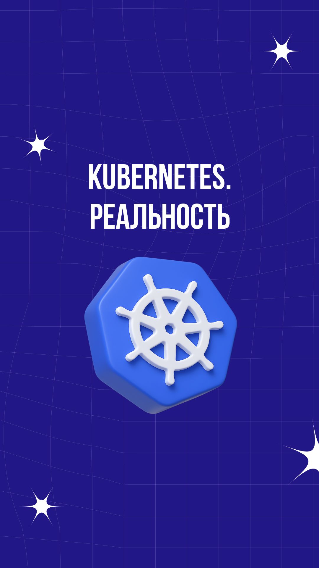 Kubernetes. Реальность