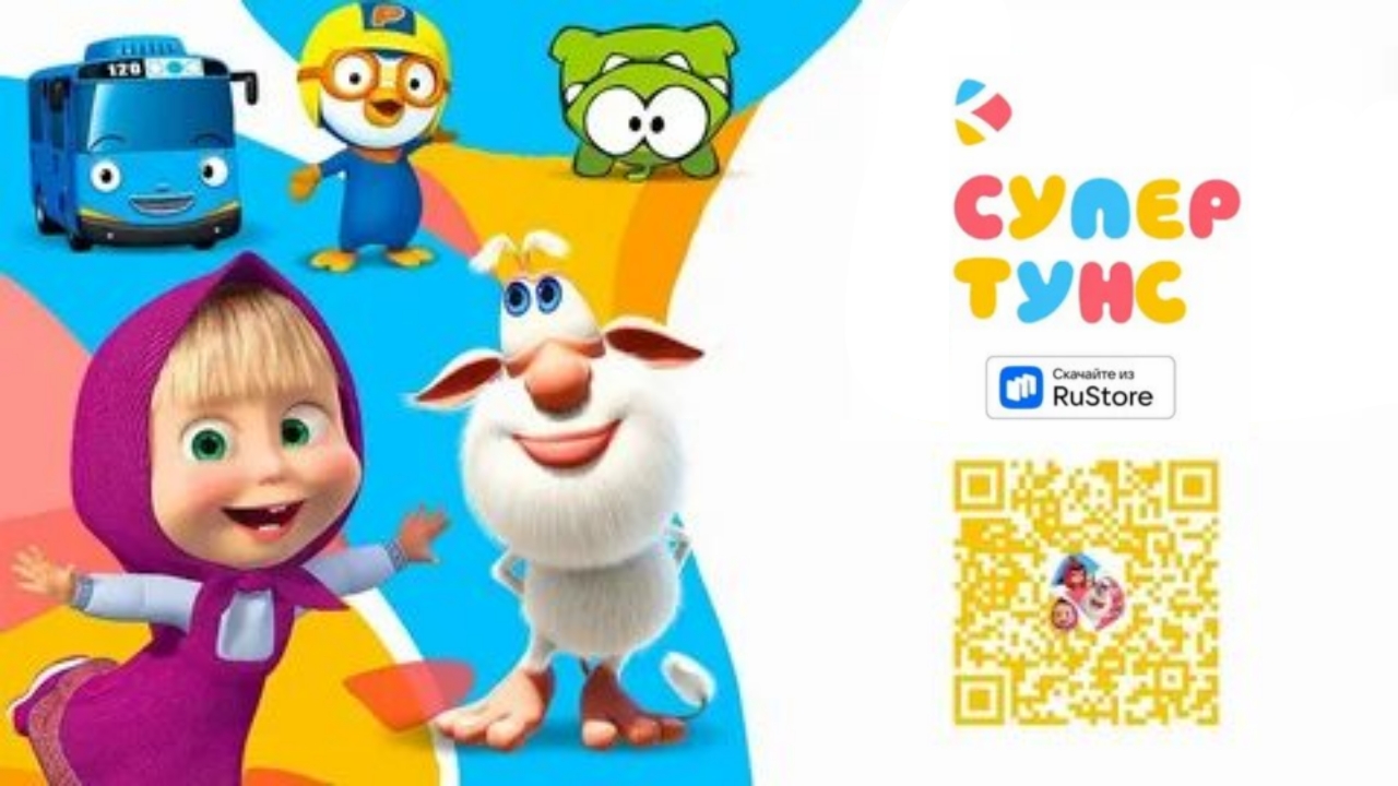 Любимые Герои Ждут в СуперТунс