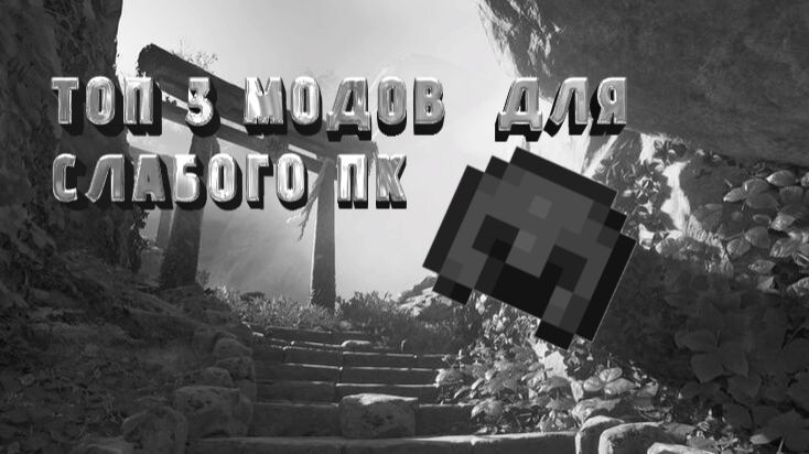 топ 3 мода на слабые пк