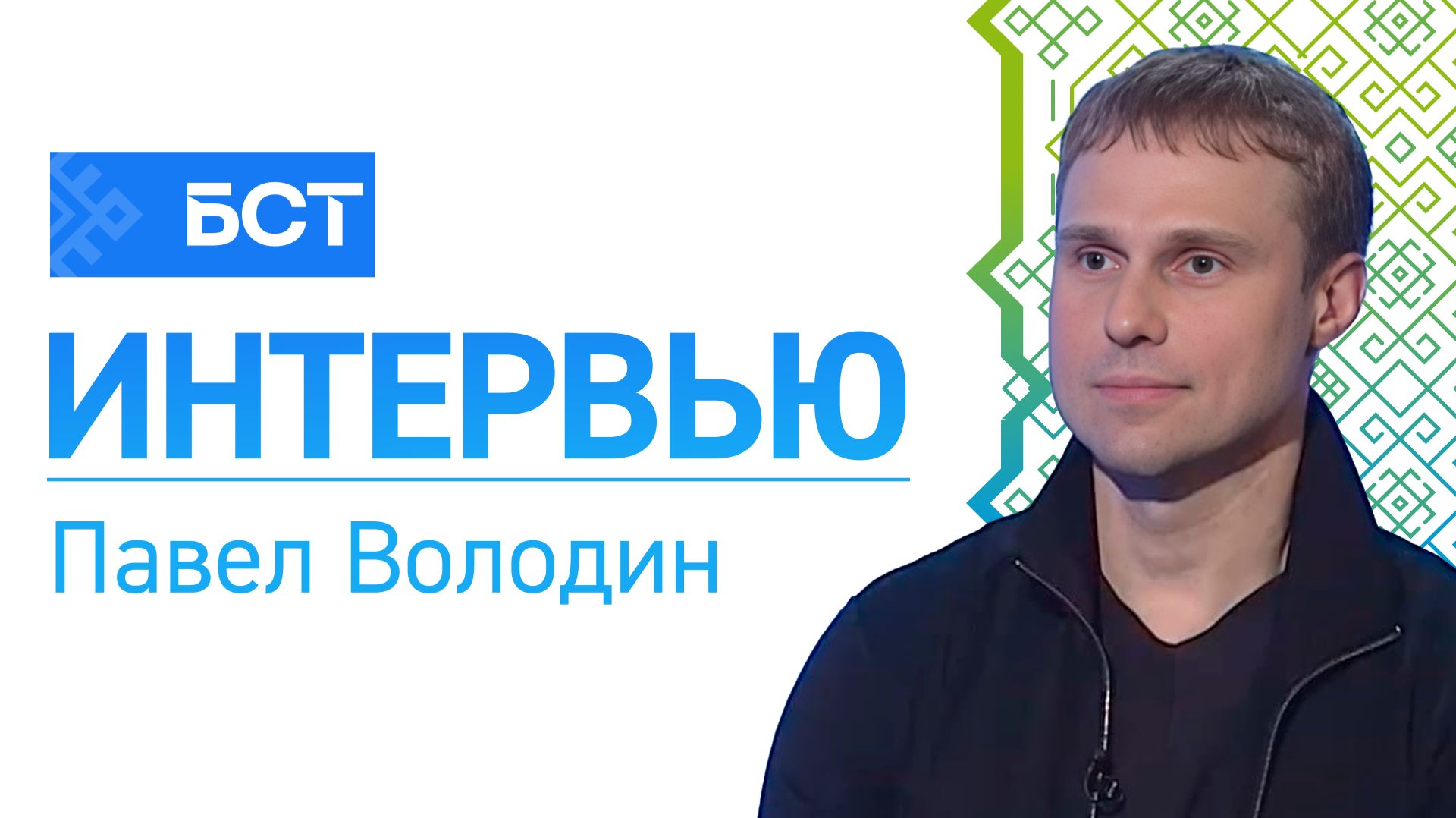 Спорт без границ. Павел Володин. Интервью