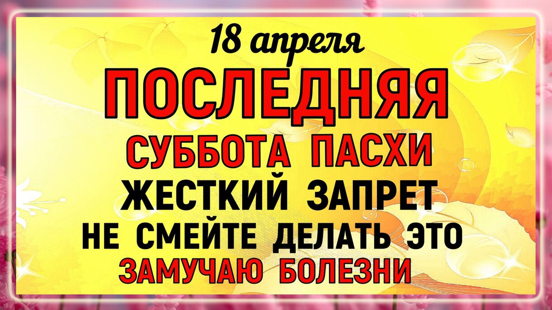 18 апреля Светлая Суббота. Что нельзя делать сегодня по народным приметам запреты дня