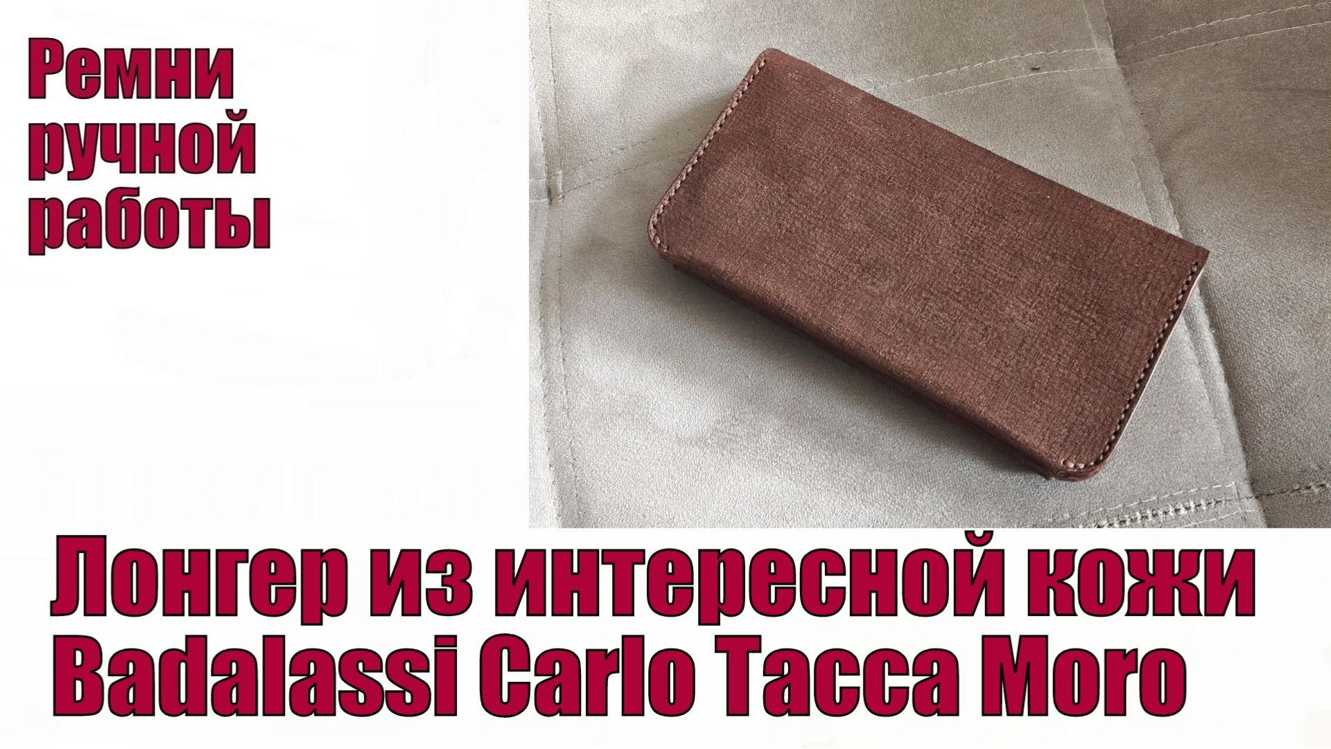 Лонгер из интересной кожи Badalassi Carlo Tacca Moro