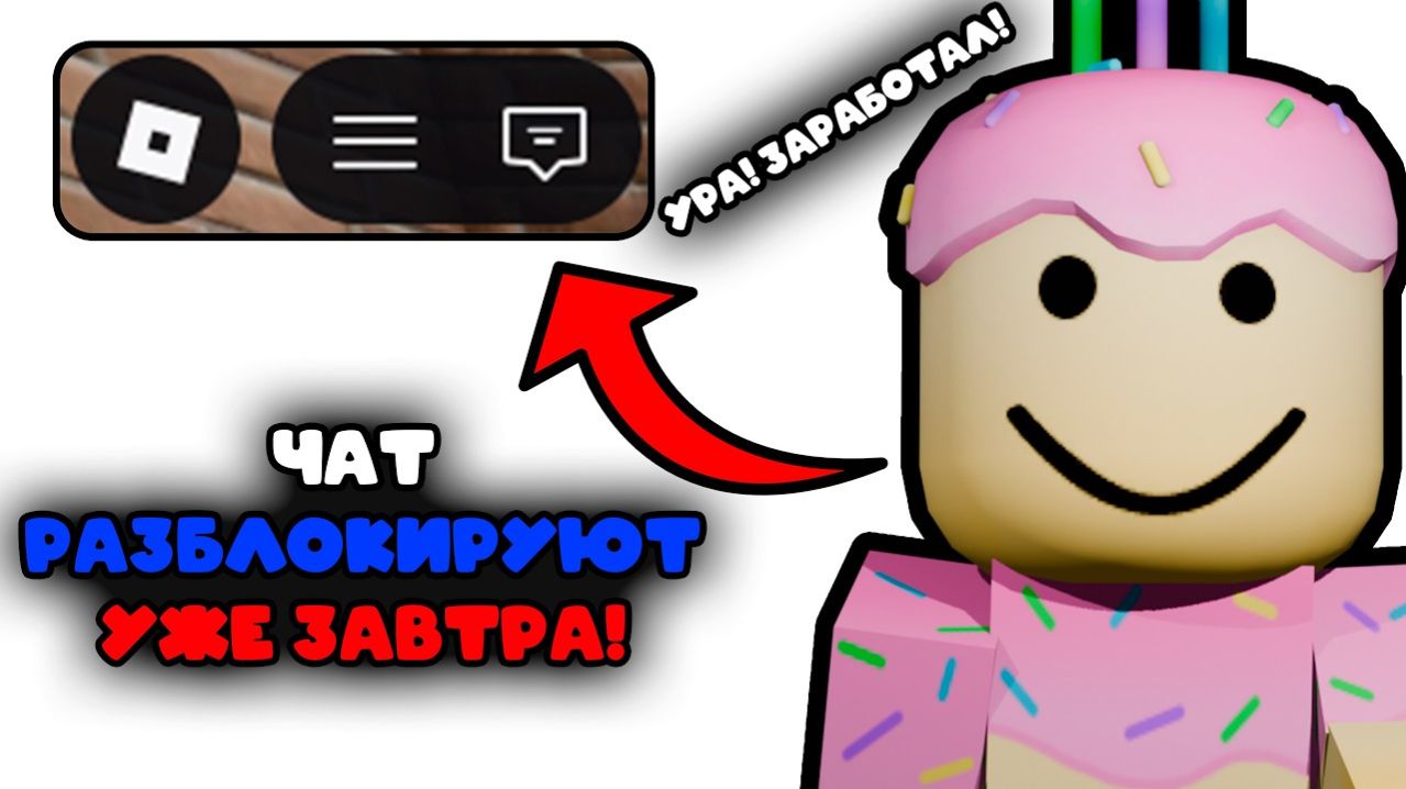 💬ЧАТ В РОБЛОКСЕ ОФИЦИАЛЬНО РАЗБЛОКИРУЮТ ! ВСЕ НОВОСТИ О РАЗБЛОКИРОВКЕ ! ОБХОД БЛОКИРОВКИ РОБЛОКС !