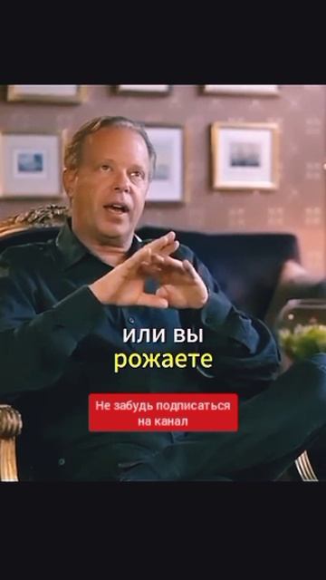 Поток изобилия за 1 минуту: Настройка силы мысли от Джо Диспензы