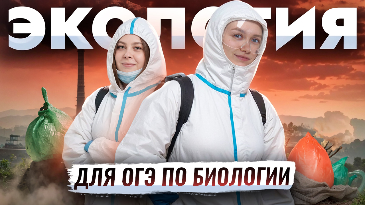 ЭКОЛОГИЯ для ОГЭ | Задание 19-21 | Подробный разбор | Лена Зеленская и Кристина Мельникова | Умскул