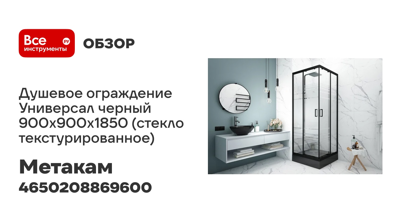 МетаКам Душевое ограждение Универсал черный 900x900x1850 (стекло текстурированное) 4650208869600