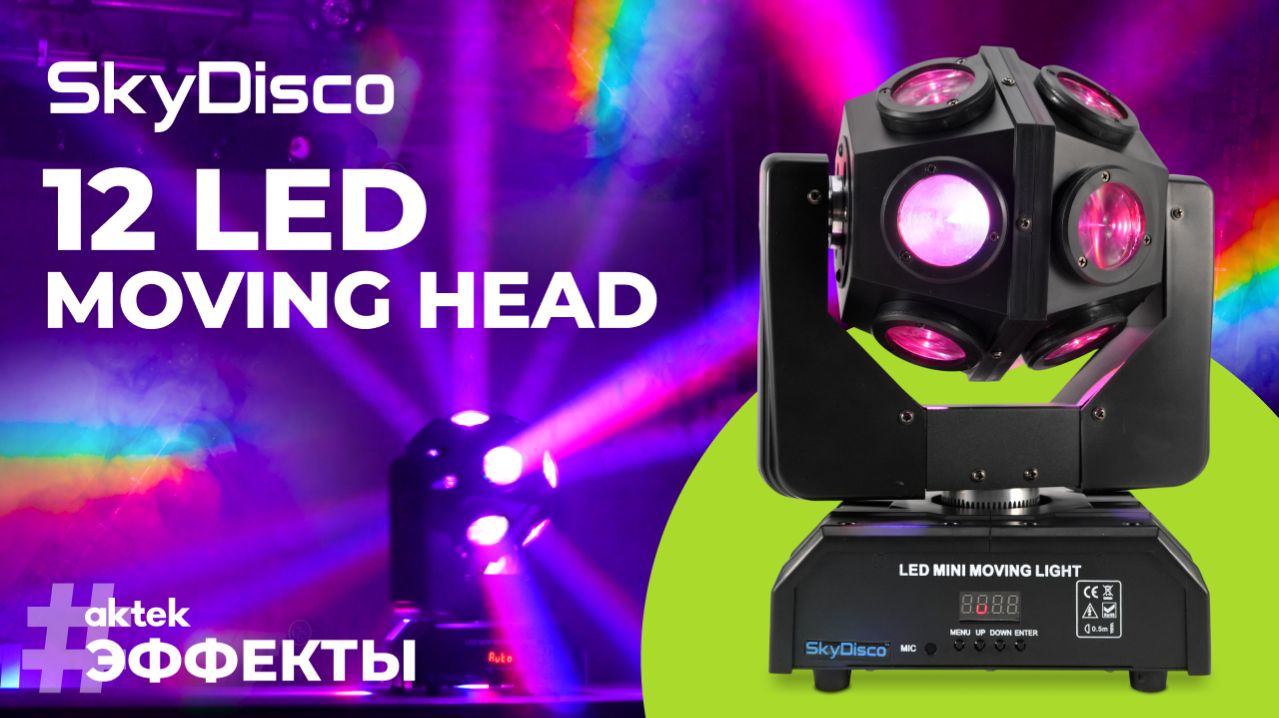 Вращающаяся голова SkyDisco 12 LED Moving Head | режимы работы и яркие Beam лучи с дымом