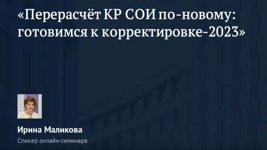 ✅ Демо онлайн-семинара «Перерасчёт КР СОИ по-новому: готовимся к корректировке-2023»