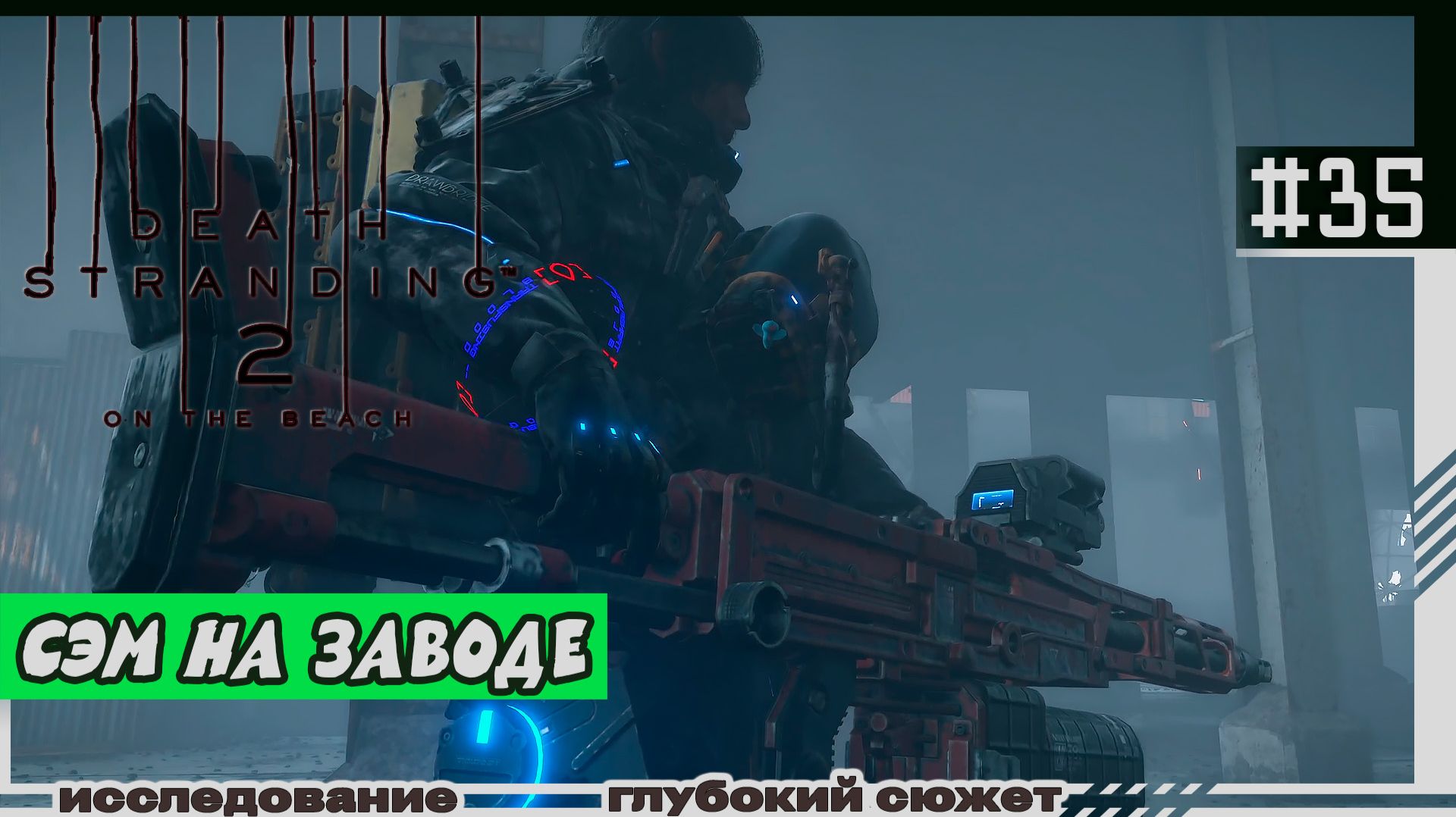 Death Stranding 2: On The Beach | #35 | Сэм на заводе