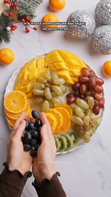 Как собрать красивую и безопасную фруктовую тарелку на Новогодний стол