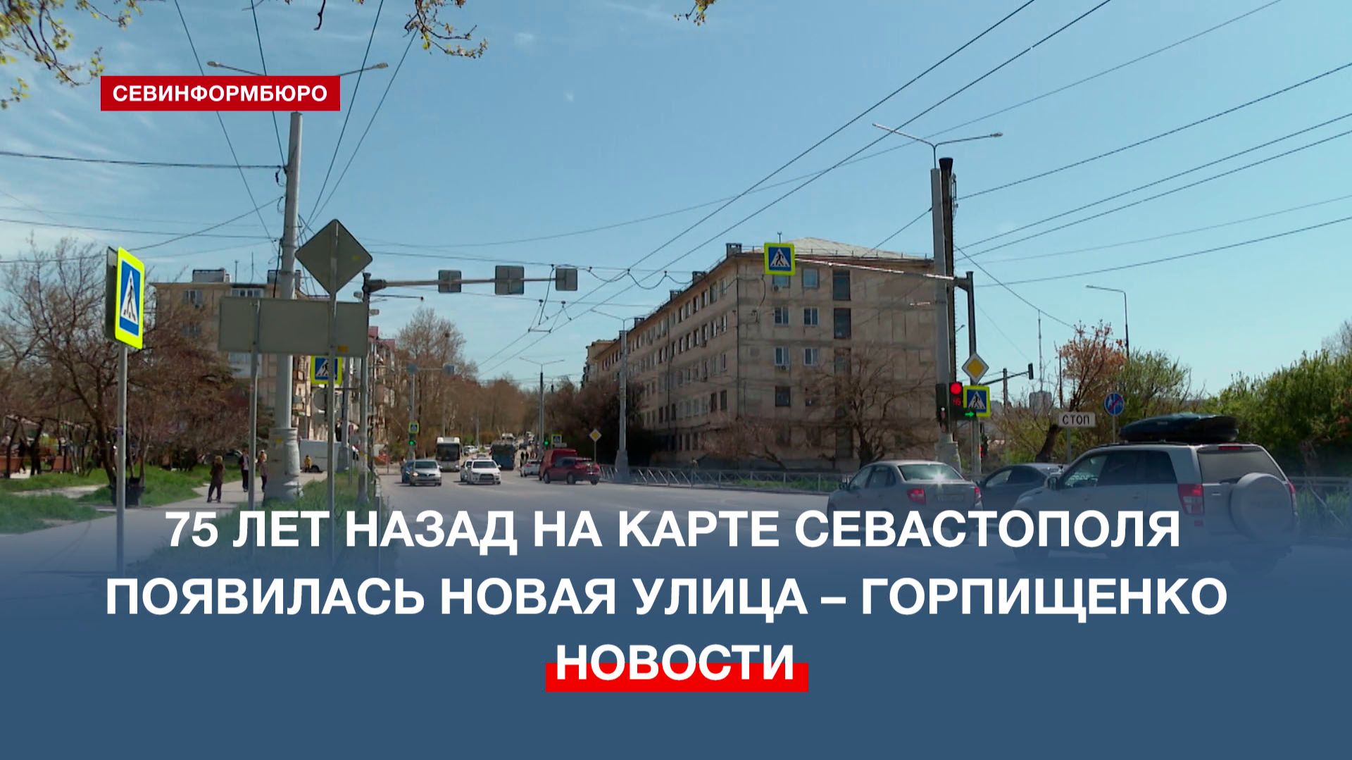 75-летний юбилей отмечает улица Горпищенко