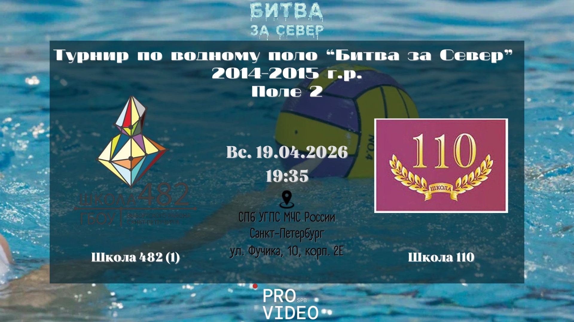 Школа 482 (1) - Школа 110 | 19.04.2026