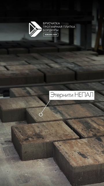Брусчатка Этернити Мультиколор – прямо сейчас в производстве завода 4ГРАНИ🔥