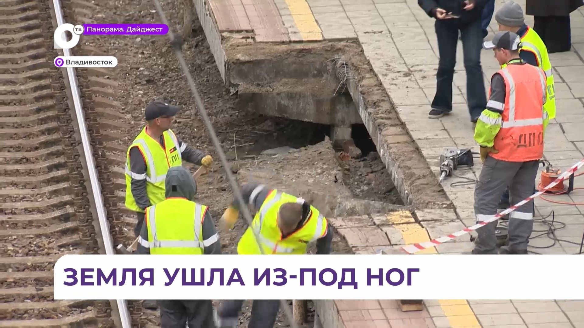 Во Владивостоке на станции Гайдамак обрушилась часть платформы