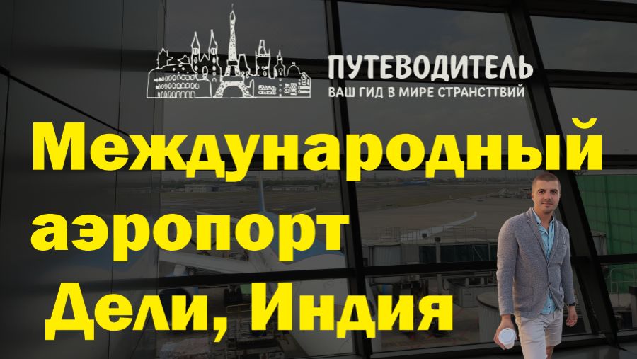 Indira Gandhi International Airport — зона вылета: огромный Duty Free, еда и гейты | Дели