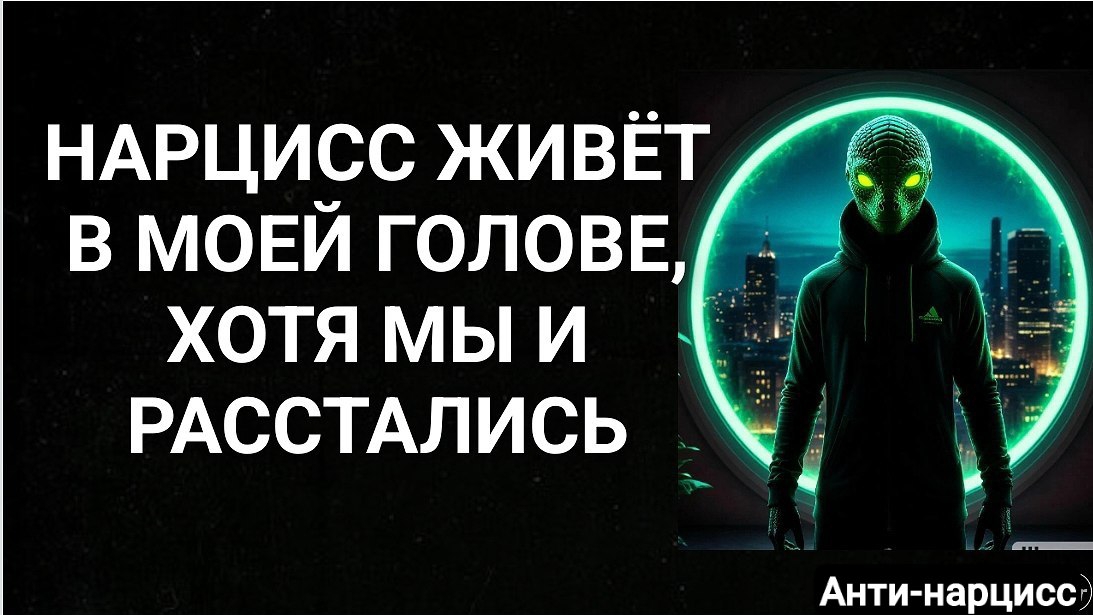 Нарцисс в голове