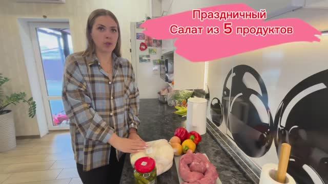 МЯСНОЙ САЛАТ на праздничный СТОЛ, ШИКАРНЫЙ салат из 5 ИНГРЕДИЕНТОВ/ ГОТОВЛЮ САЛАТ НА СТОЛ