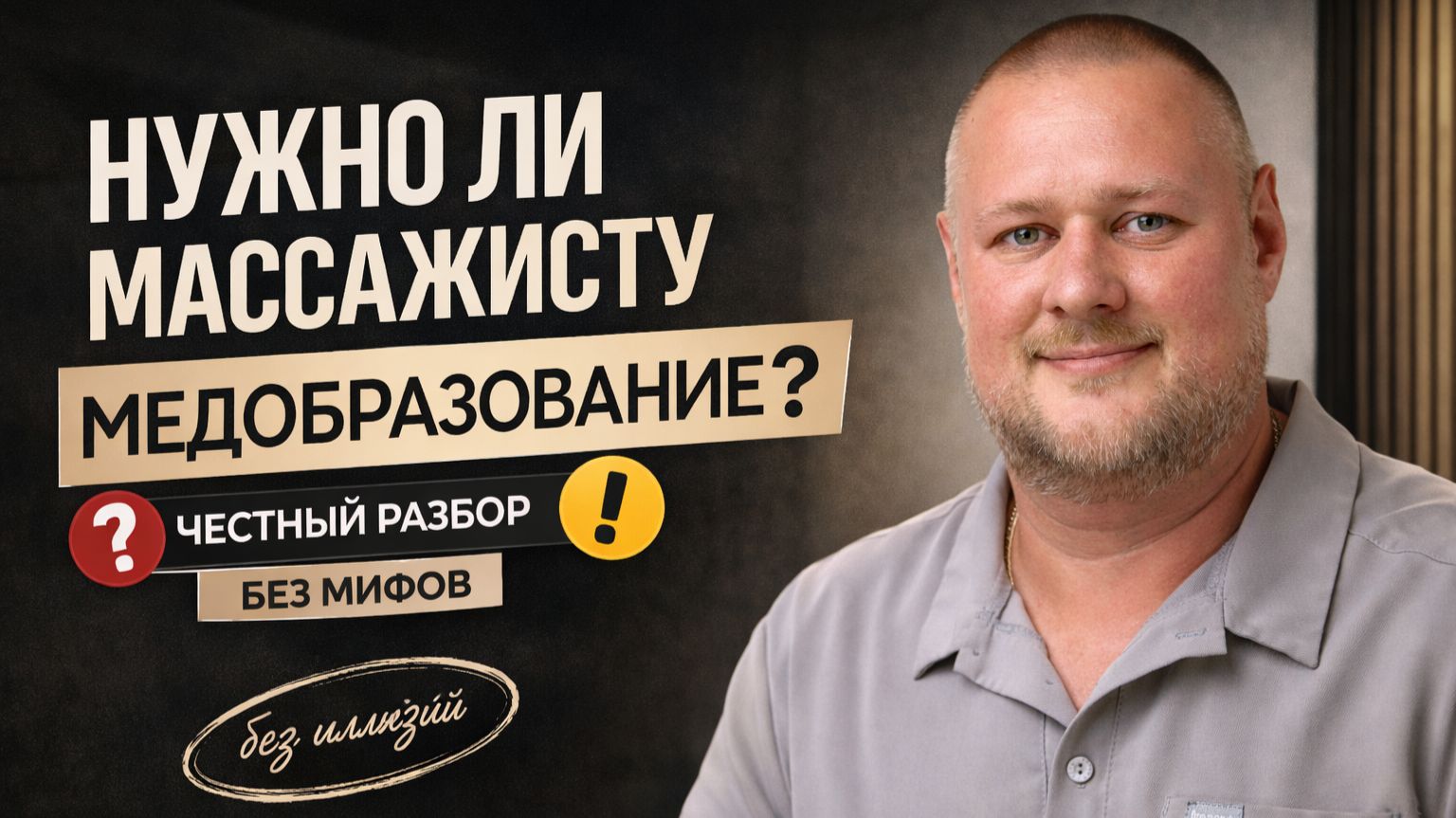 Нужно ли массажисту медобразование? Честный разбор без мифов