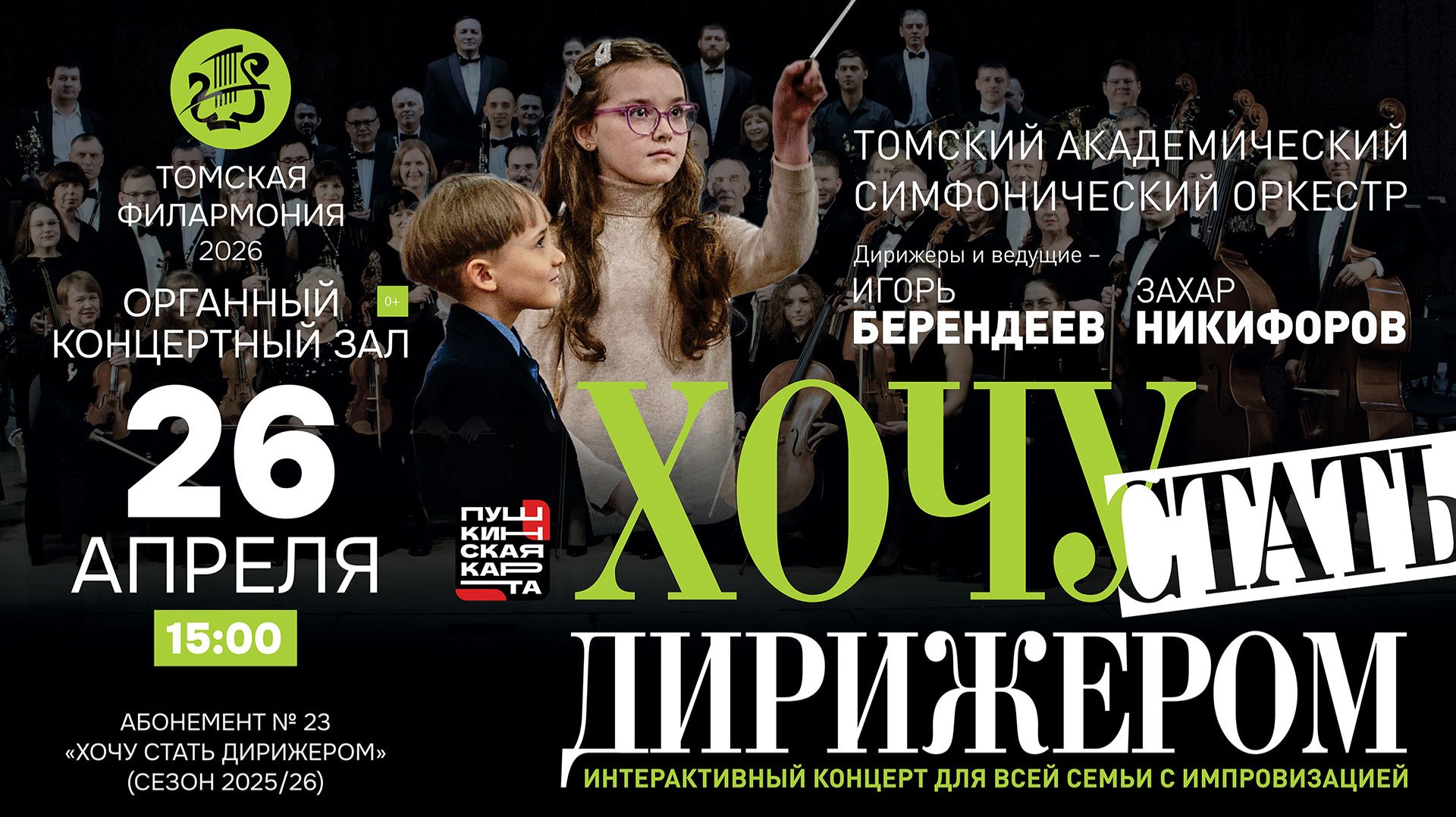 Хочу стать дирижером III