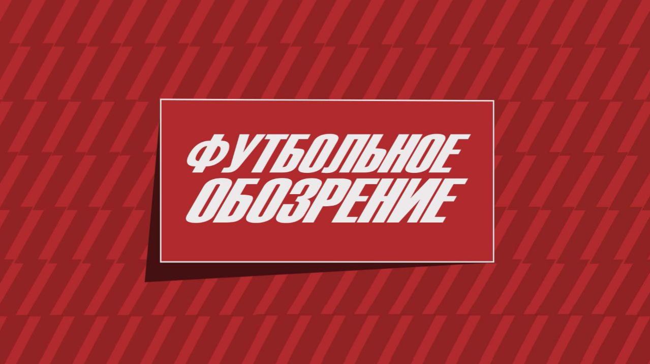 Футбольное обозрение 16.04.2026