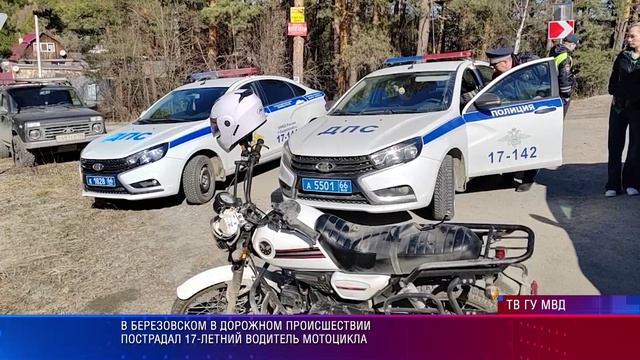 В Березовском в дорожном происшествии пострадал 17-летний водитель мотоцикла