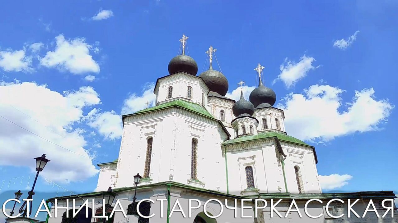 Старочеркасская