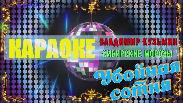 Сибирские морозы. Владимир Кузьмин. КАРАОКЕ