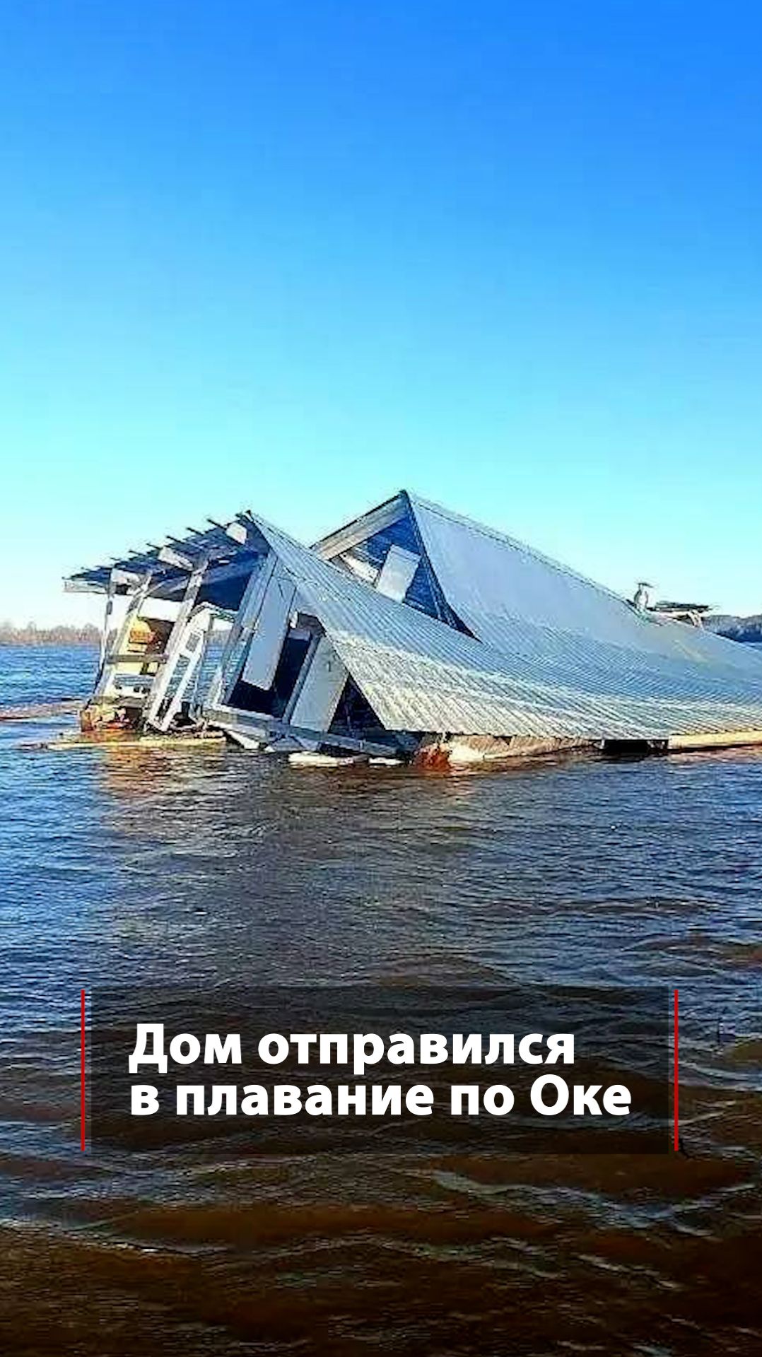 Дом отправился в плавание по Оке