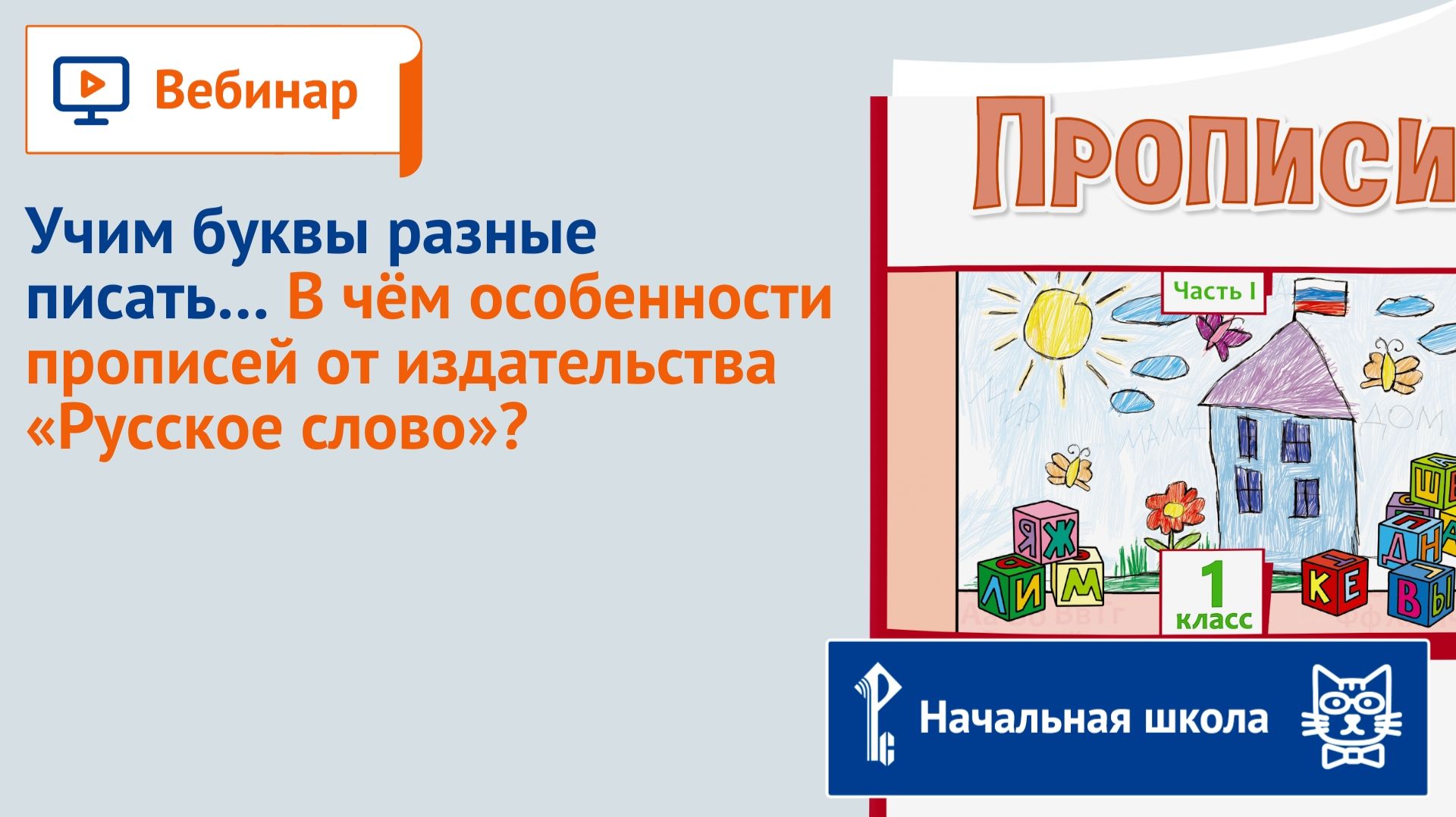 Учим буквы разные писать… В чём особенности прописей от издательства «Русское слово»?