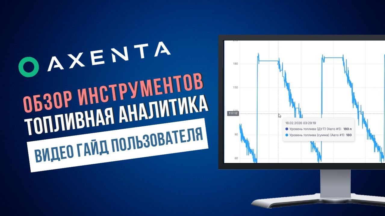 Аналитика топлива в Axenta: отчеты по заправкам, сливам и расходу