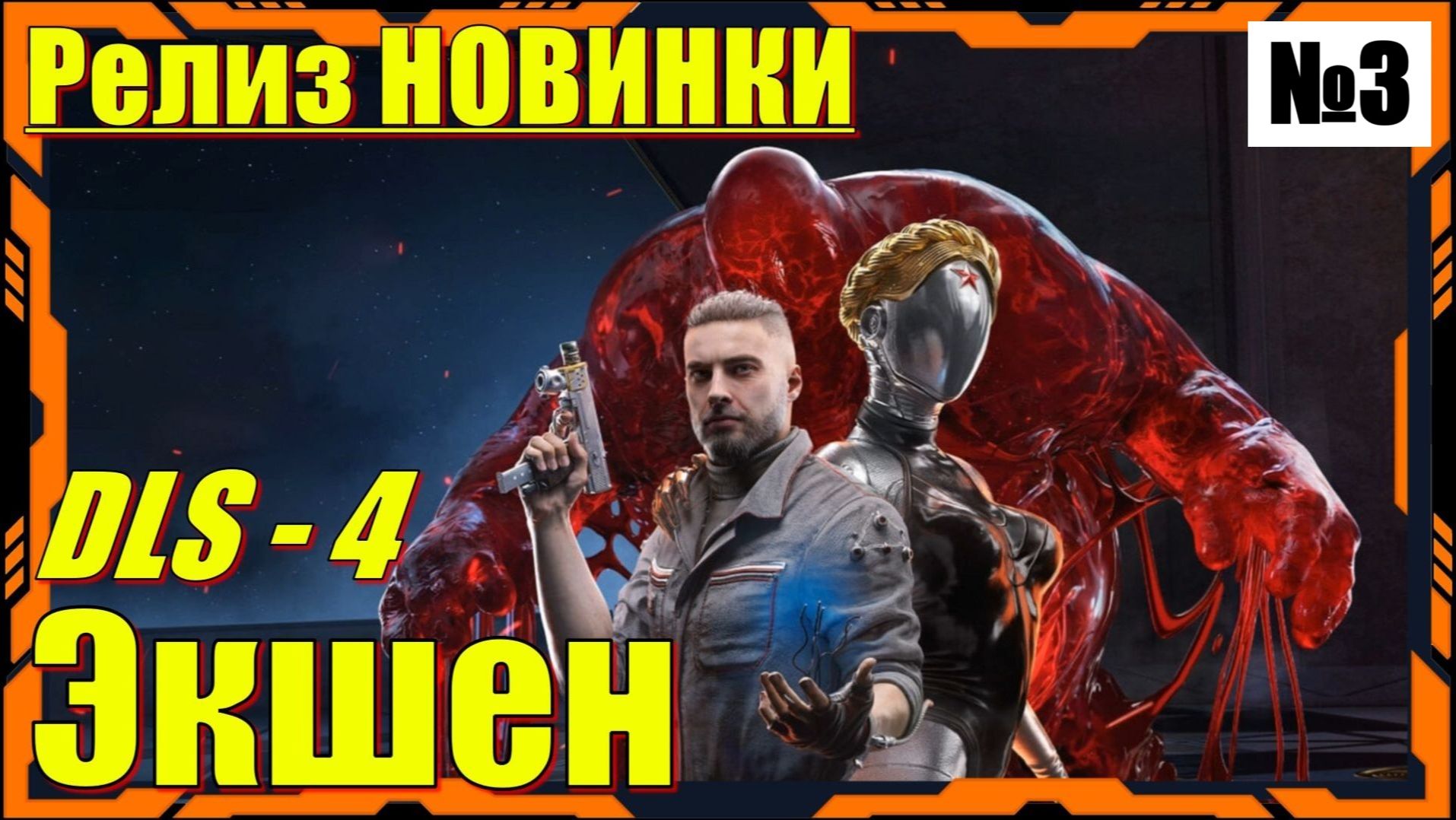 Atomic Heart 4 DLS Кровь на Хрустале - ПРОХОЖДЕНИЕ 3 серия