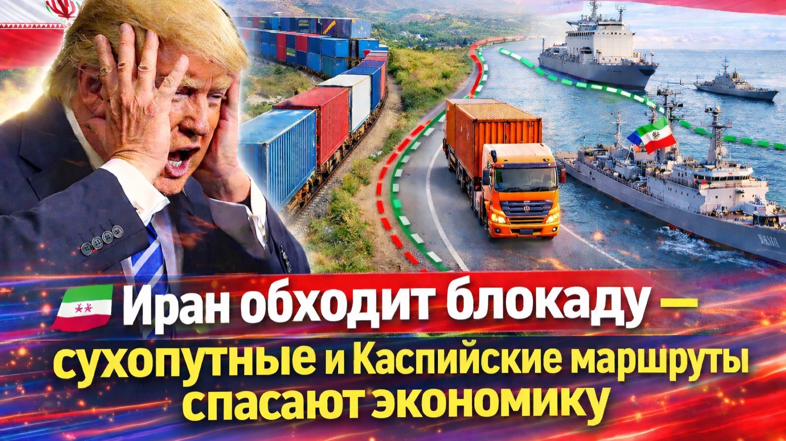 Иран обходит блокаду – сухопутные и Каспийские маршруты спасают экономику