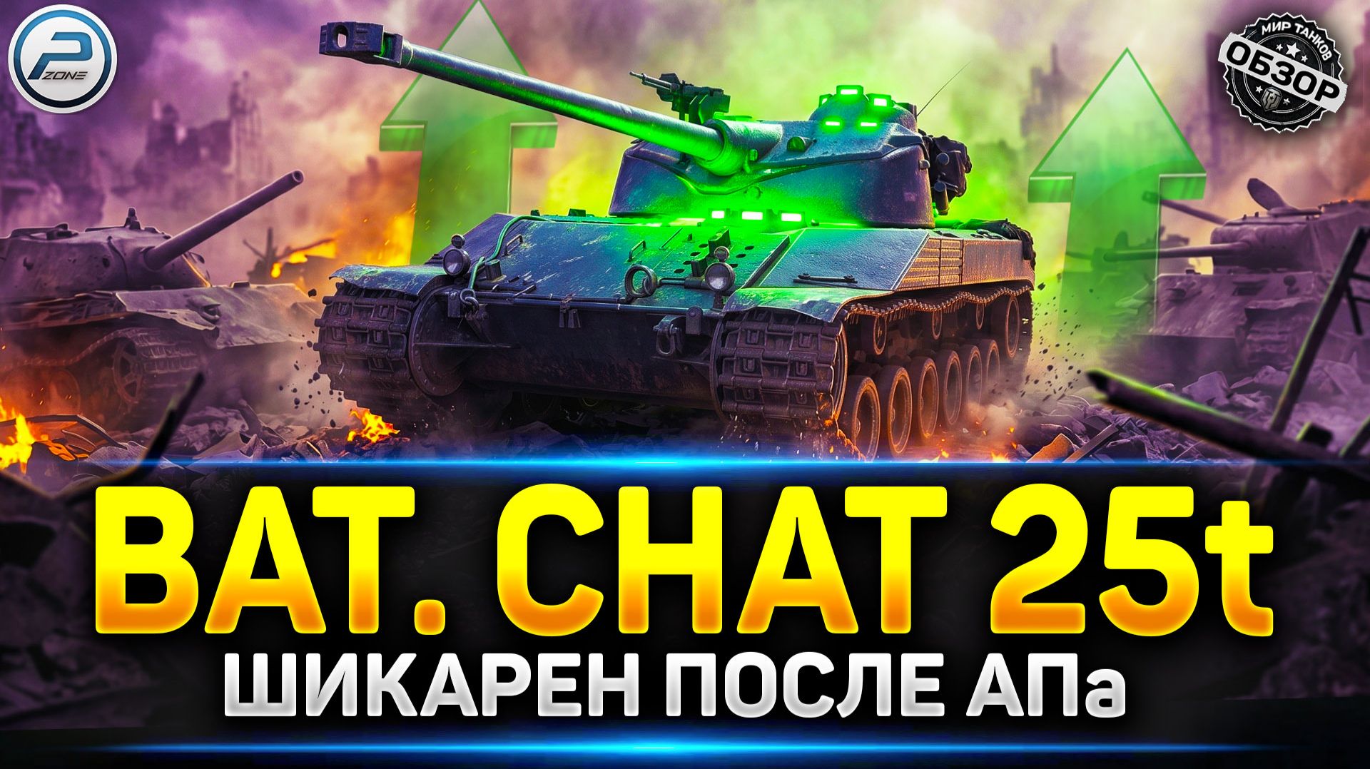 Bat.-Châtillon 25 T После АПа стал Шикарен! ✅ Мир Танков #миртанков #batchat25t