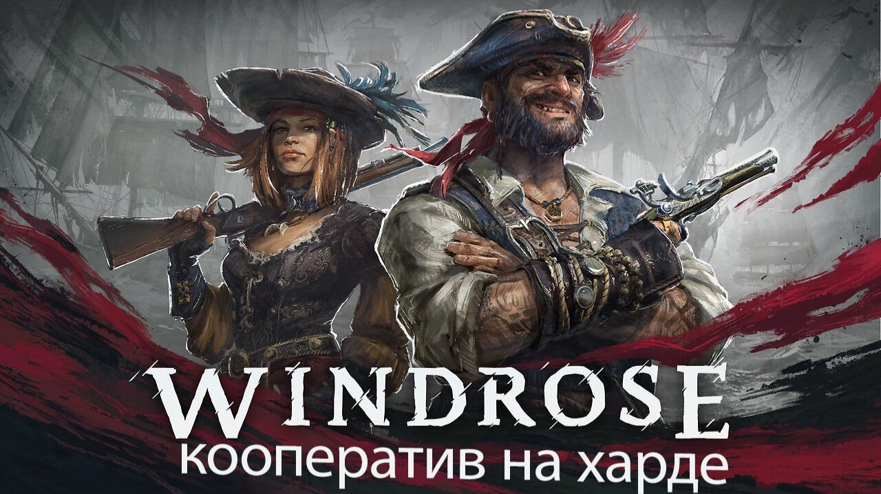 Windrose коопчик начало на харде. Слезы боль и радость