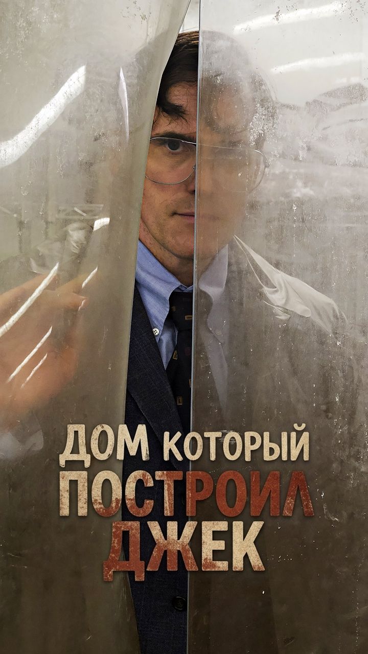 Анонс фильма «Дом который построил Джек» (2018)