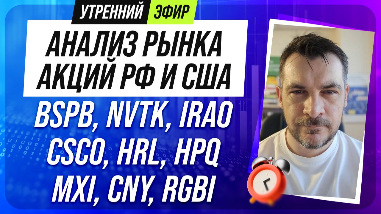 Анализ рынка акций РФ и США/ BSPB, NVTK, IRAO, CSCO, HRL, HPQ/ MXI, CNY, RGBI
