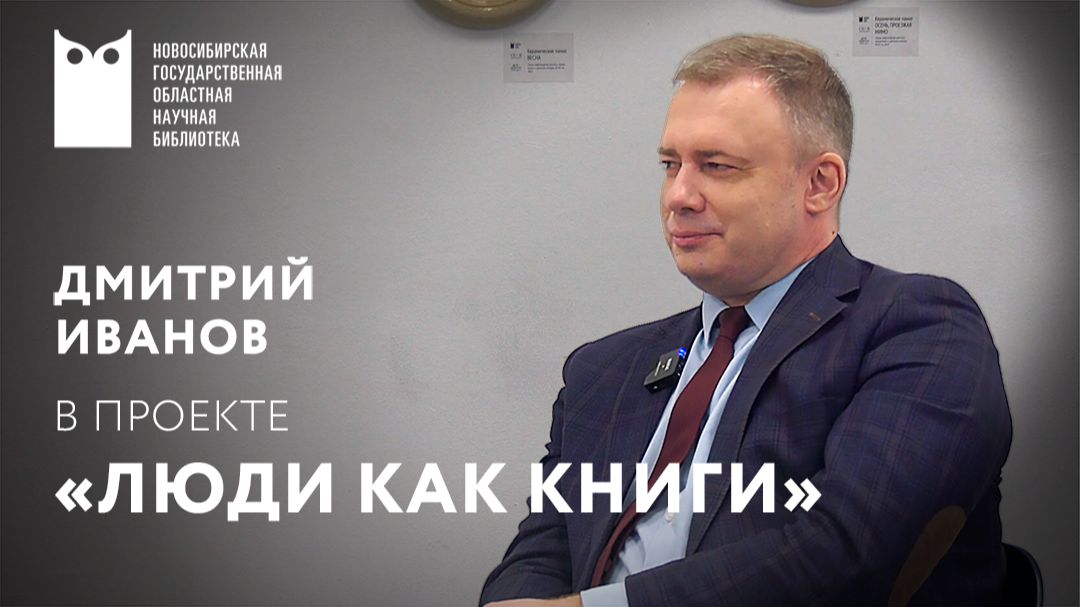 ЛЮДИ КАК КНИГИ. Дмитрий Иванов, главный редактор телеканала ОТС