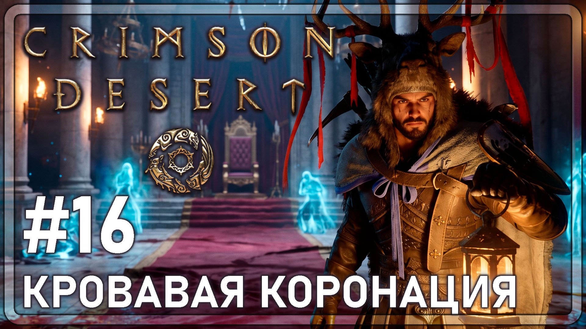 Crimson Desrt | КРОВАВАЯ КОРОНАЦИЯ | #16
