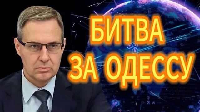 Александр Артамонов  БИТВА ЗА ОДЕССУ