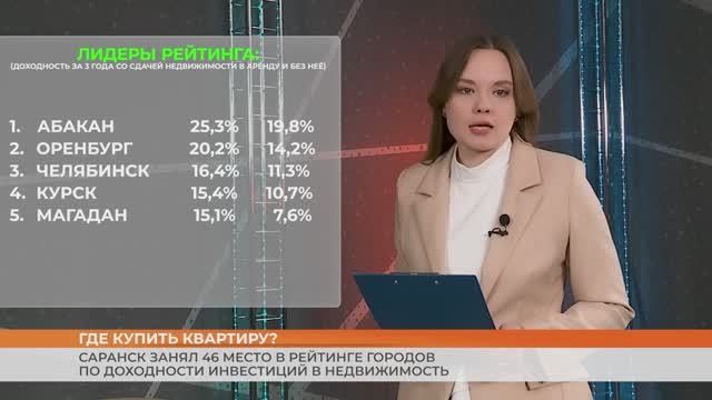 Саранск занял 46 место в рейтинге городов по доходности инвестиций в недвижимость