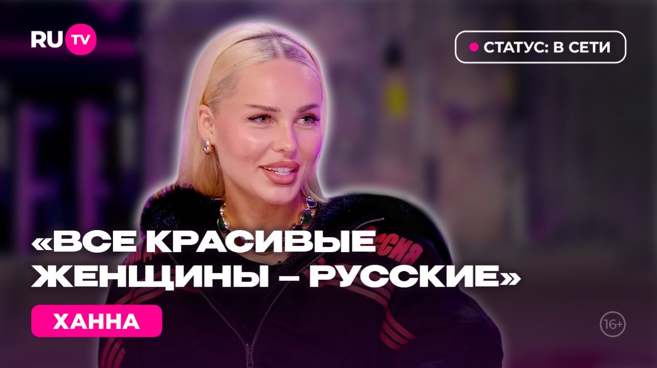 ХАННА в гостях на RU.TV: «Песня с русским вайбом»