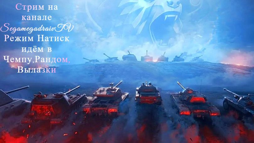 💥❗🔴Stream🔴🎮✅💥❗« Натиск !;Фарм. серебра »🎮.⚔️Рандом⚔️.