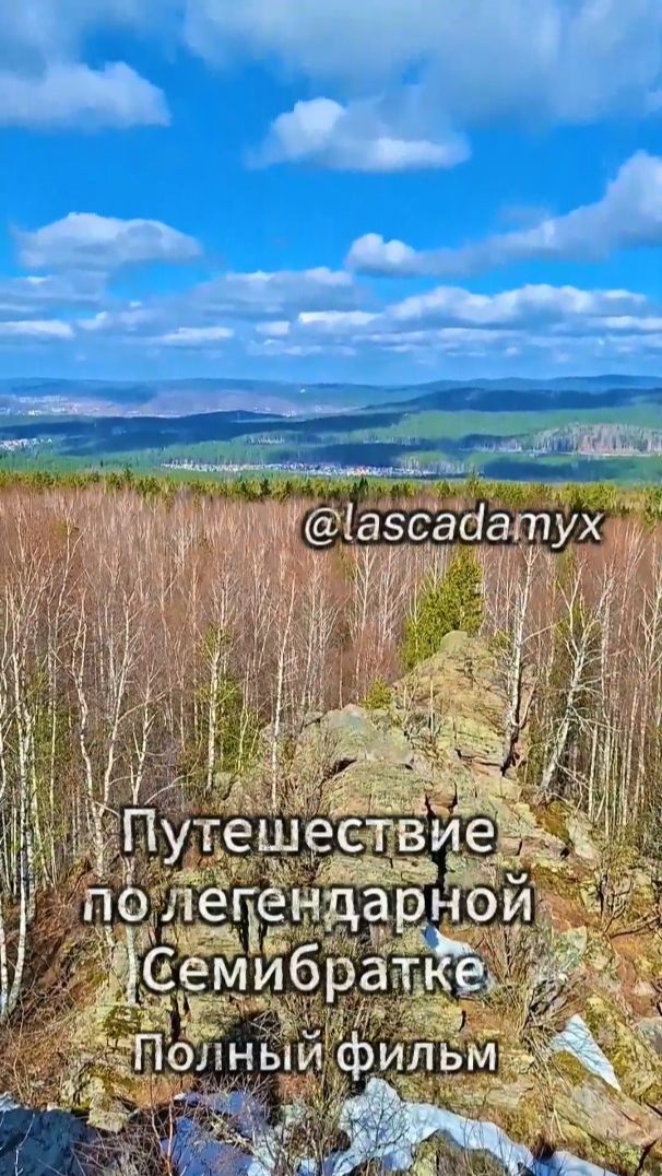 💖 Путешествие по легендарной Семибратке