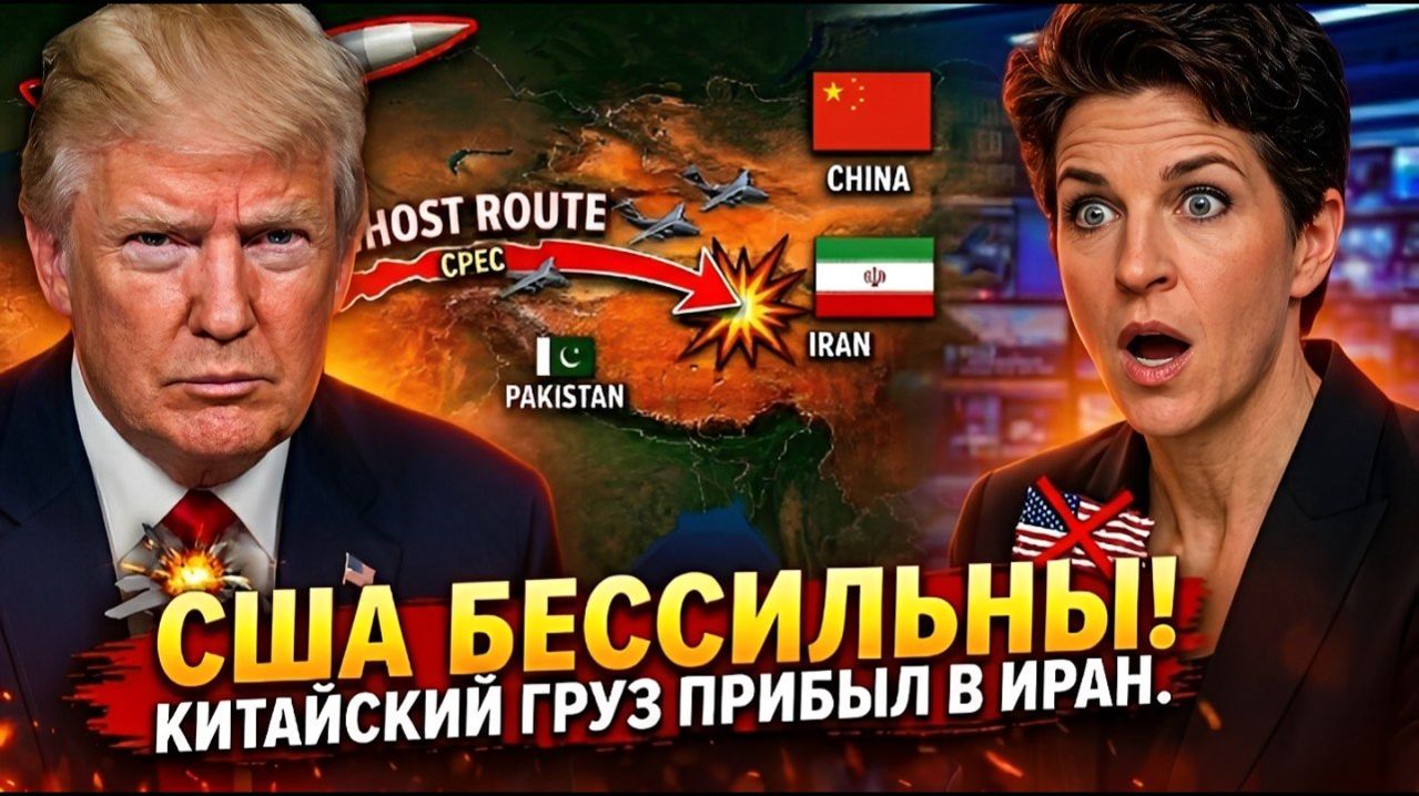 Китай вооружил Иран: груз FN-6 прибыл — США бессильны | Призрачный маршрут 2026 → 👤 #Главные_Нов